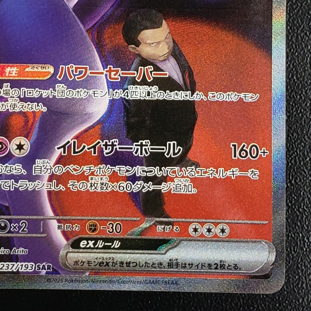 SAR ロケット団のミュウツーex 傷有り (M2a 237/193)