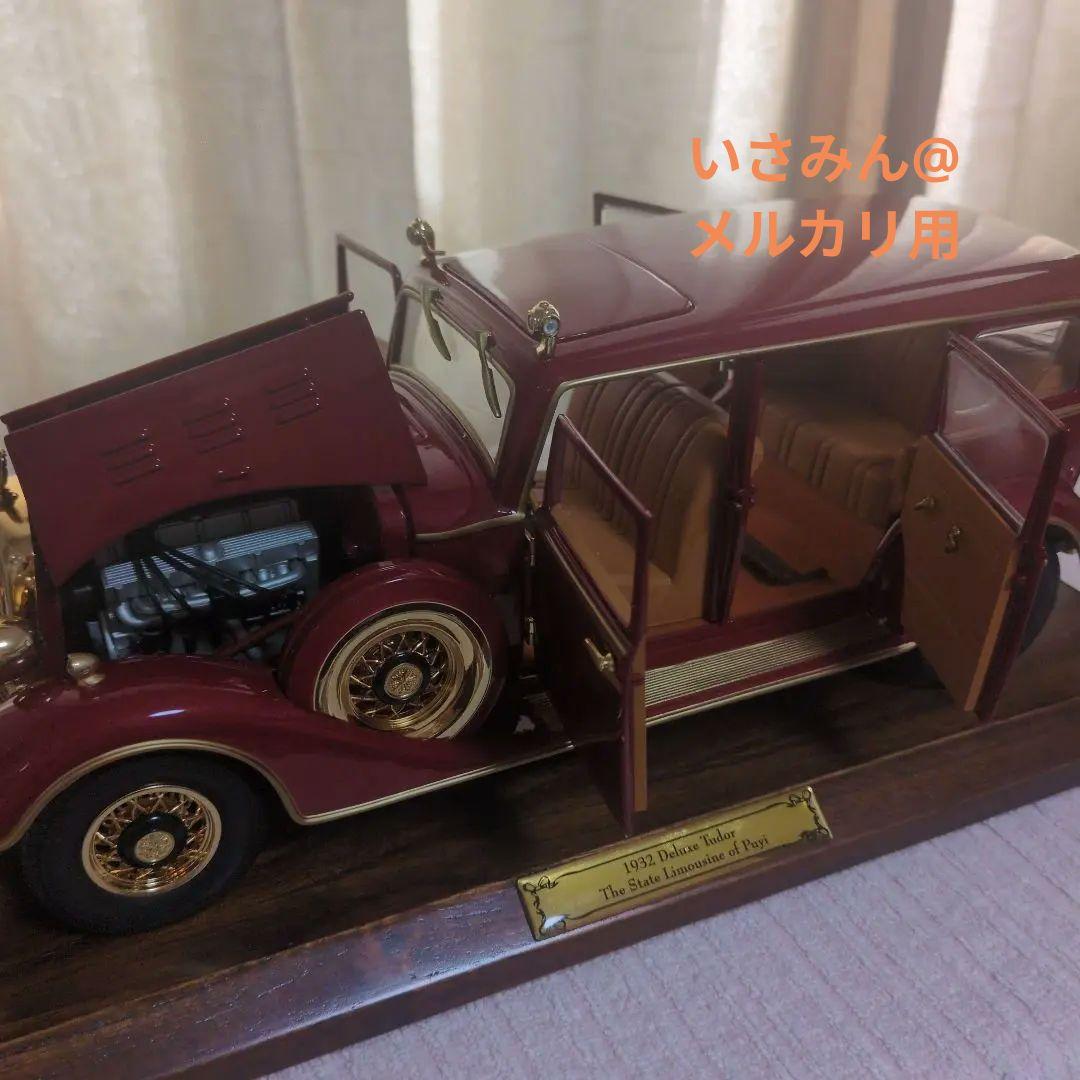 10000台限定】満洲国皇帝のキャデラック1932年型リムジン - メルカリ