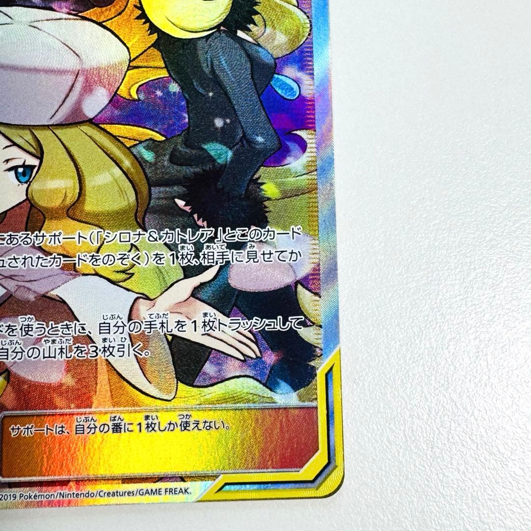 シロナ&カトレア　sm12 106/095