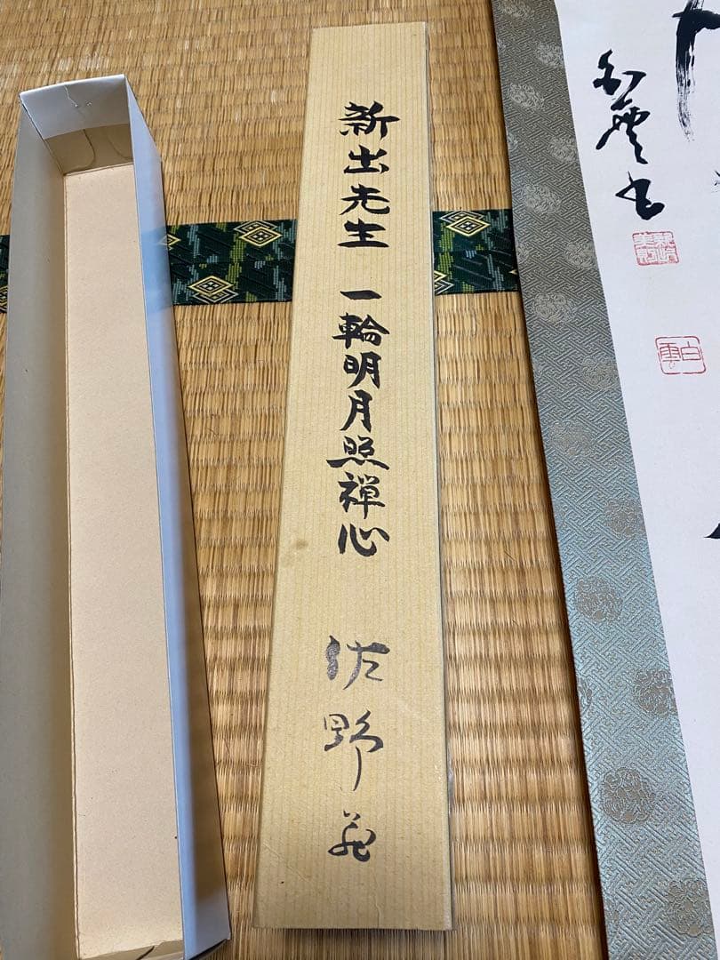希少 掛け軸 新出先生 一輪明月照禅心 - メルカリ