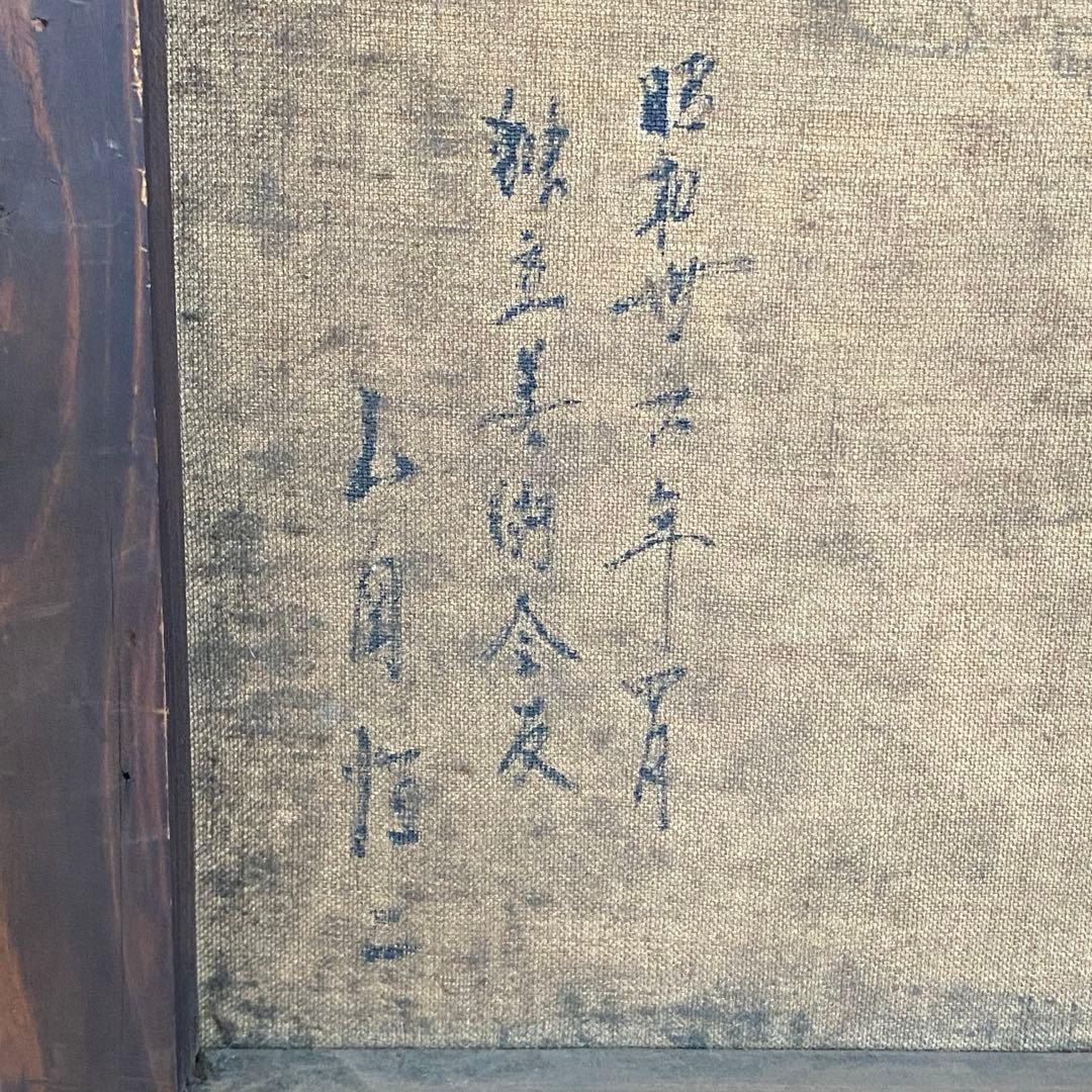 山岡恒ニ 『南郷』 油絵 風景画 絵画 F6 サイン入り独立須田賞