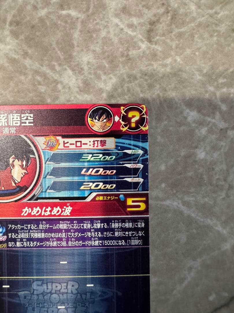 スーパードラゴンボールヒーローズUM8-SEC孫悟空