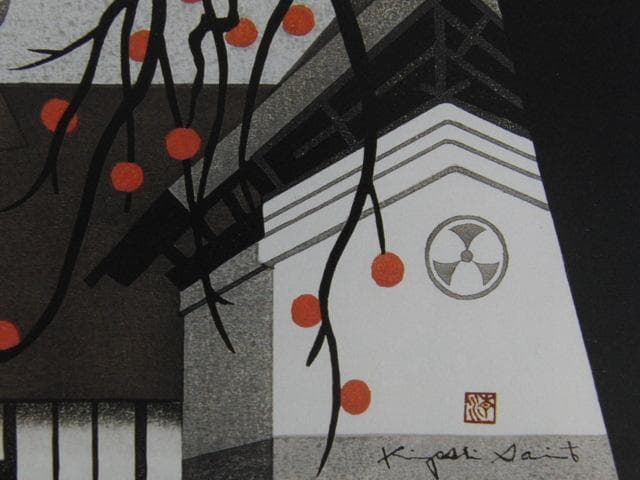 斎藤清、【柿の会津（38）】、希少な大判額装用画集より、美品、新品