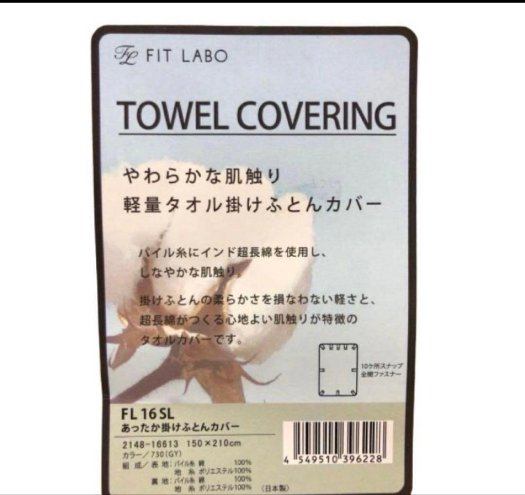 西川　FIT LABO 掛け布団カバー