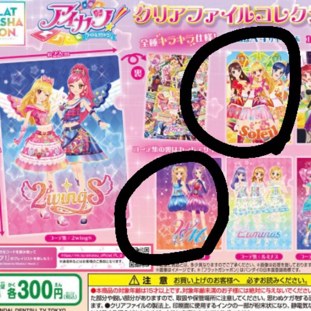 新品未開封！ アイカツ！ クリアファイルコレクション2（ソレイユ,WM