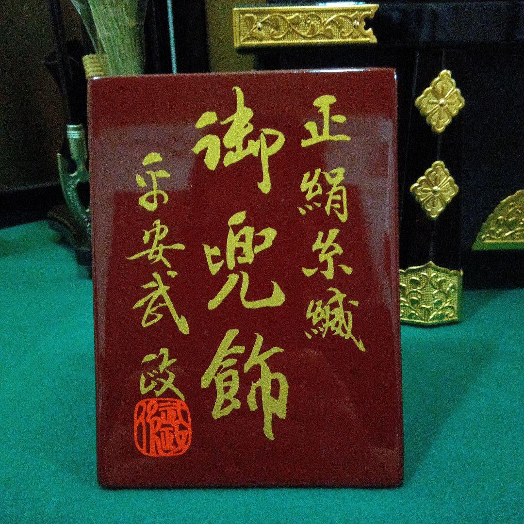 五月人形　正綿糸織　兜飾り　平安武政作