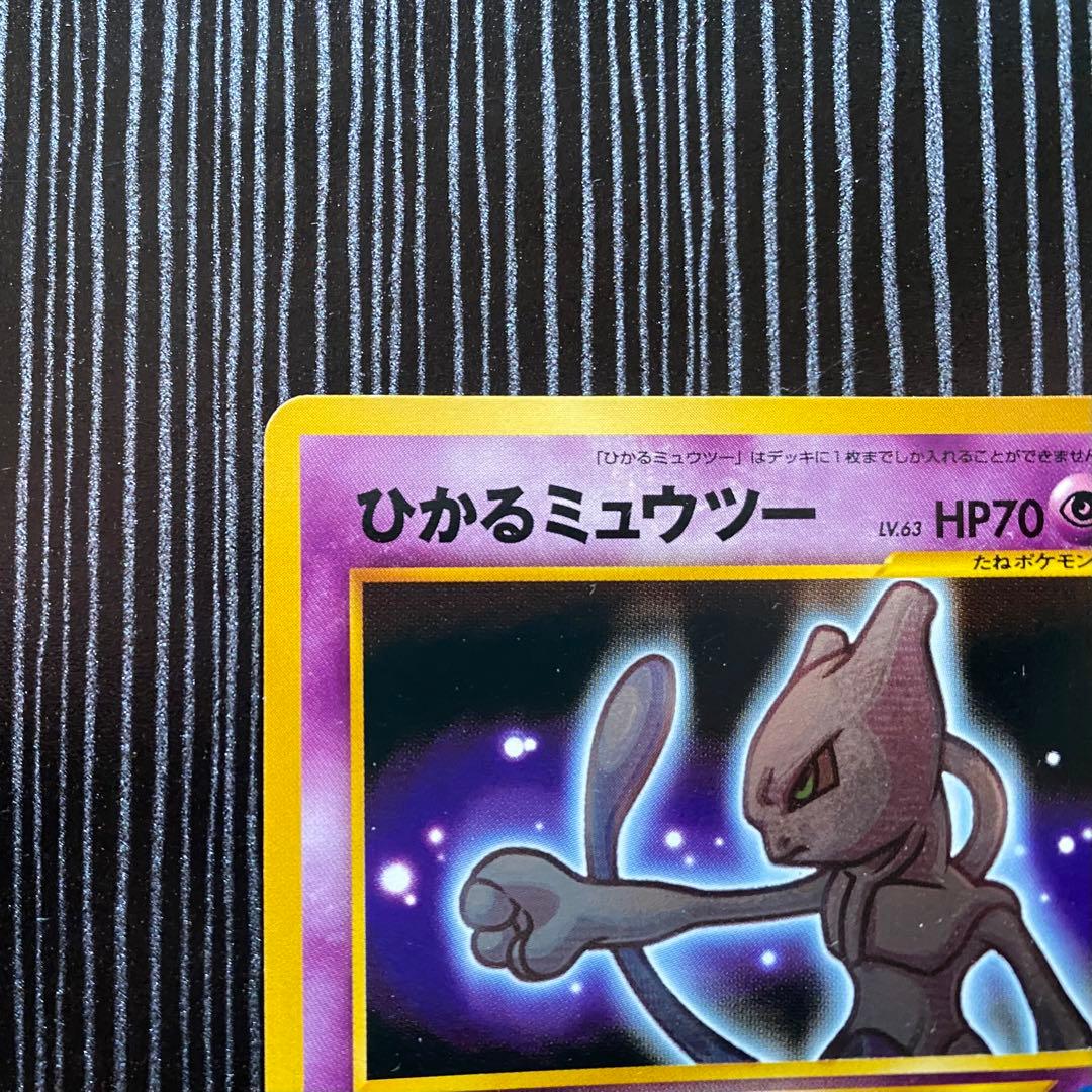 ひかるミュウツー 旧裏 - メルカリ