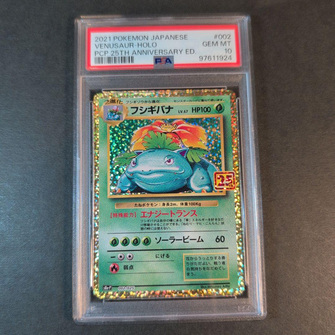 PSA10 フシギバナ プロモカードパック 25th - メルカリ