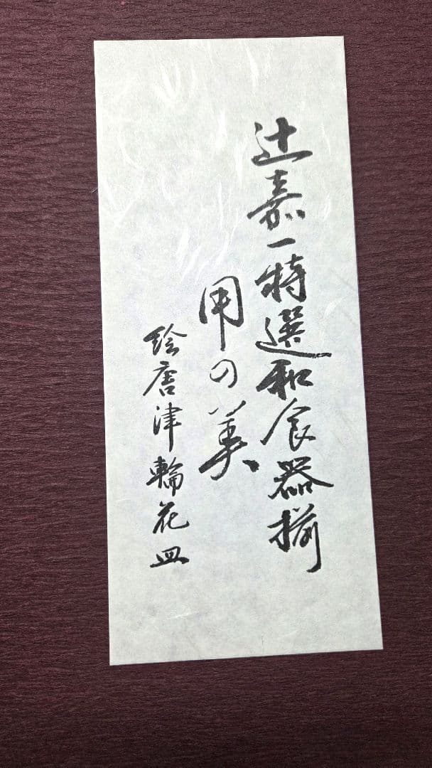 辻嘉一 特選和食器揃 用の美 絵唐津輪花皿 5枚セット