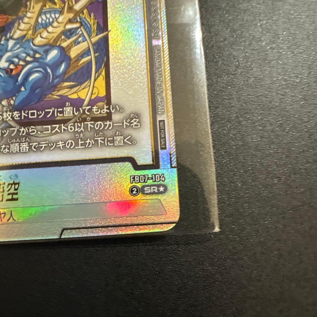 未開封】アルティメットバトルFB07-104 孫悟空 パラレル バイバイ悟空