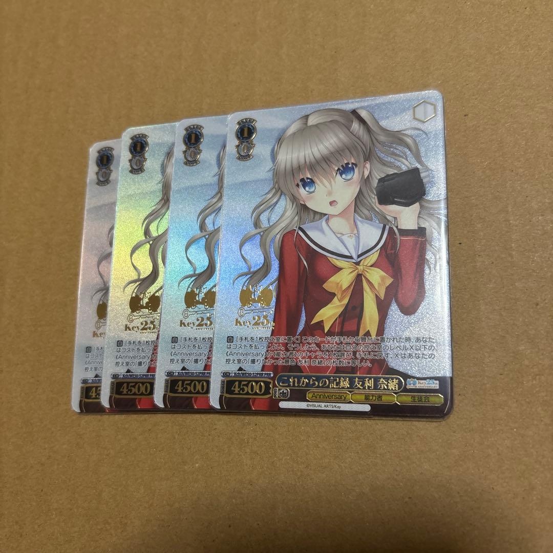 ヴァイスシュヴァルツ これからの記録 友利 奈緒 PRR4枚 - メルカリ