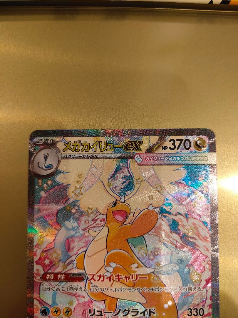 【美品】メガカイリューex SAR メガドリームex ポケモンカード