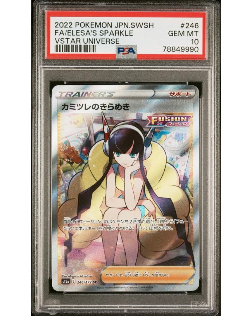 カミツレのきらめき SR PSA 10 VSTAR ユニバース ポケカ ポケモン