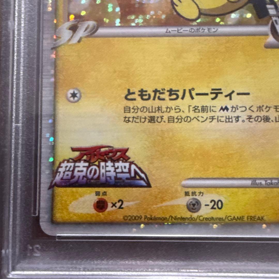 ギザみみピチューM [010/022]映画公開記念ランダムパック psa10 - メルカリ