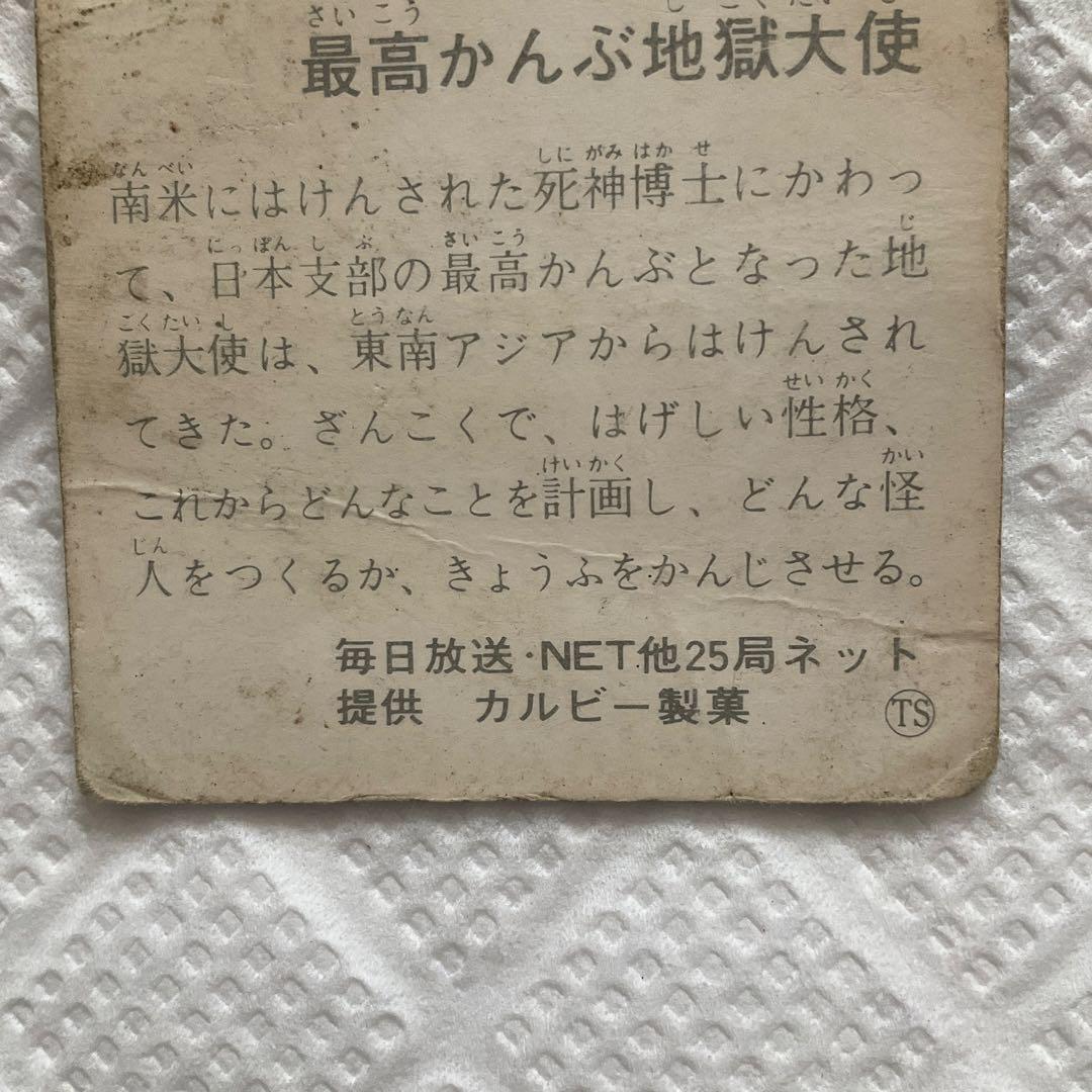 カルビー 旧仮面ライダーカード 150番 ショッカー日本支部の最高かんぶ