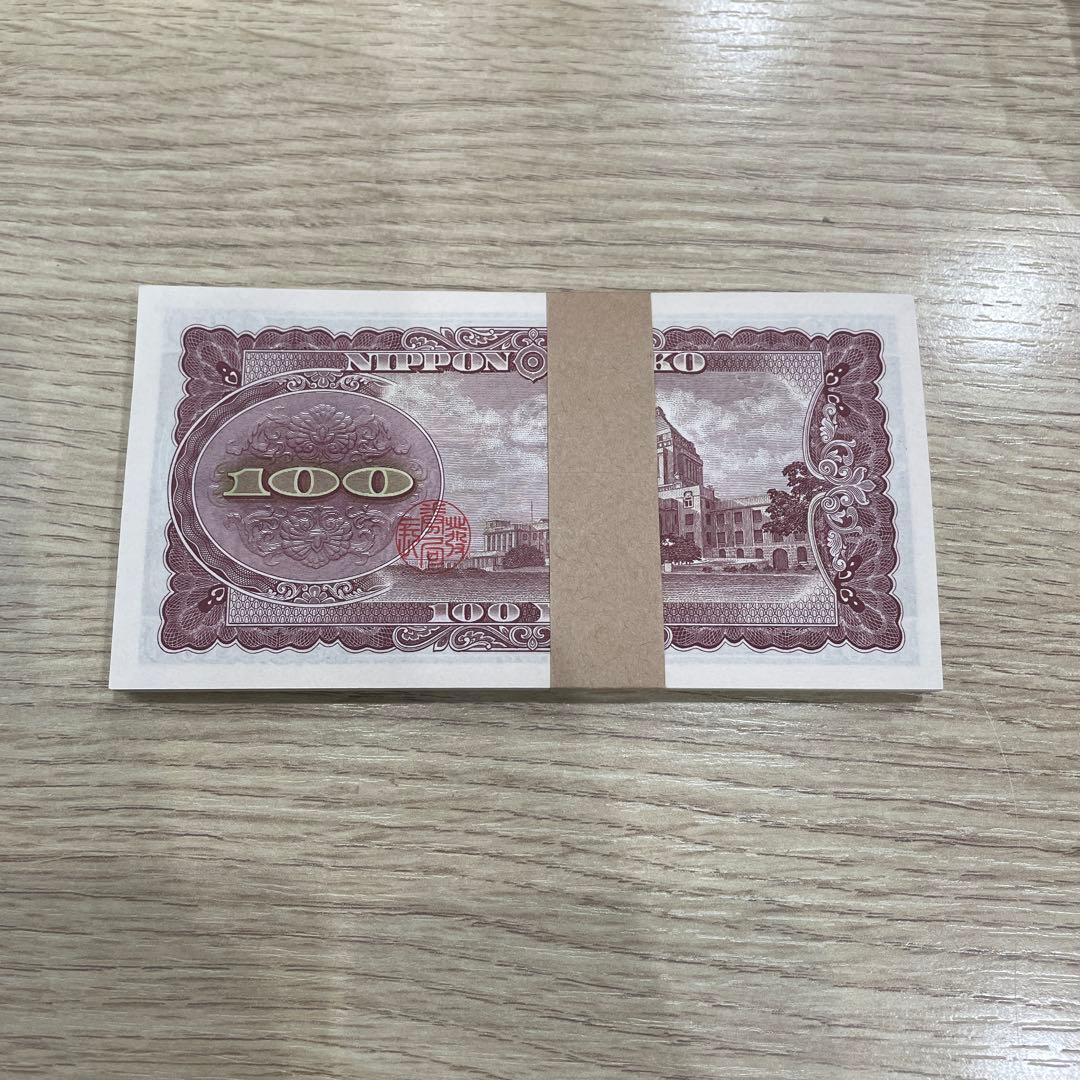 帯付き 板垣退助 100円札 百円札 100枚　連番