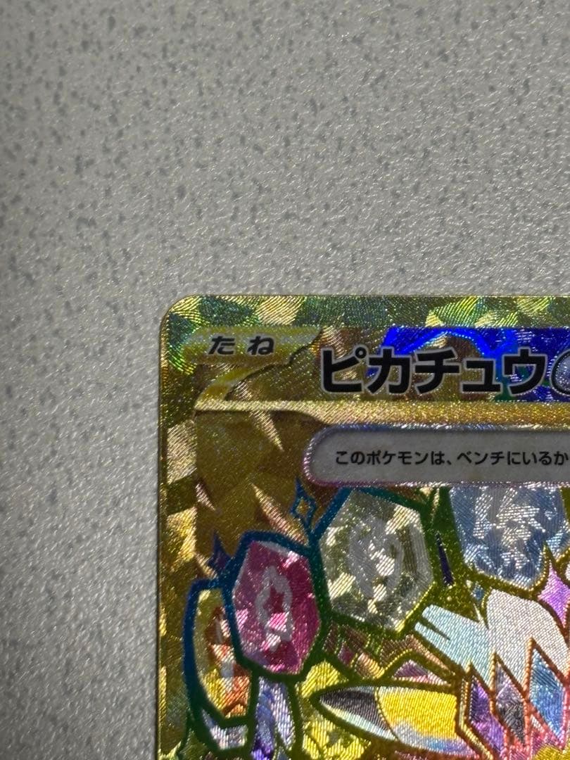 オ*！様 ピカチュウex UR SV8 超電ブレイカー 136/106 ポケモン