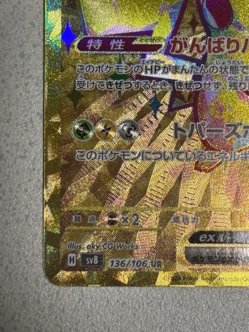 オ*！様 ピカチュウex UR SV8 超電ブレイカー 136/106 ポケモン