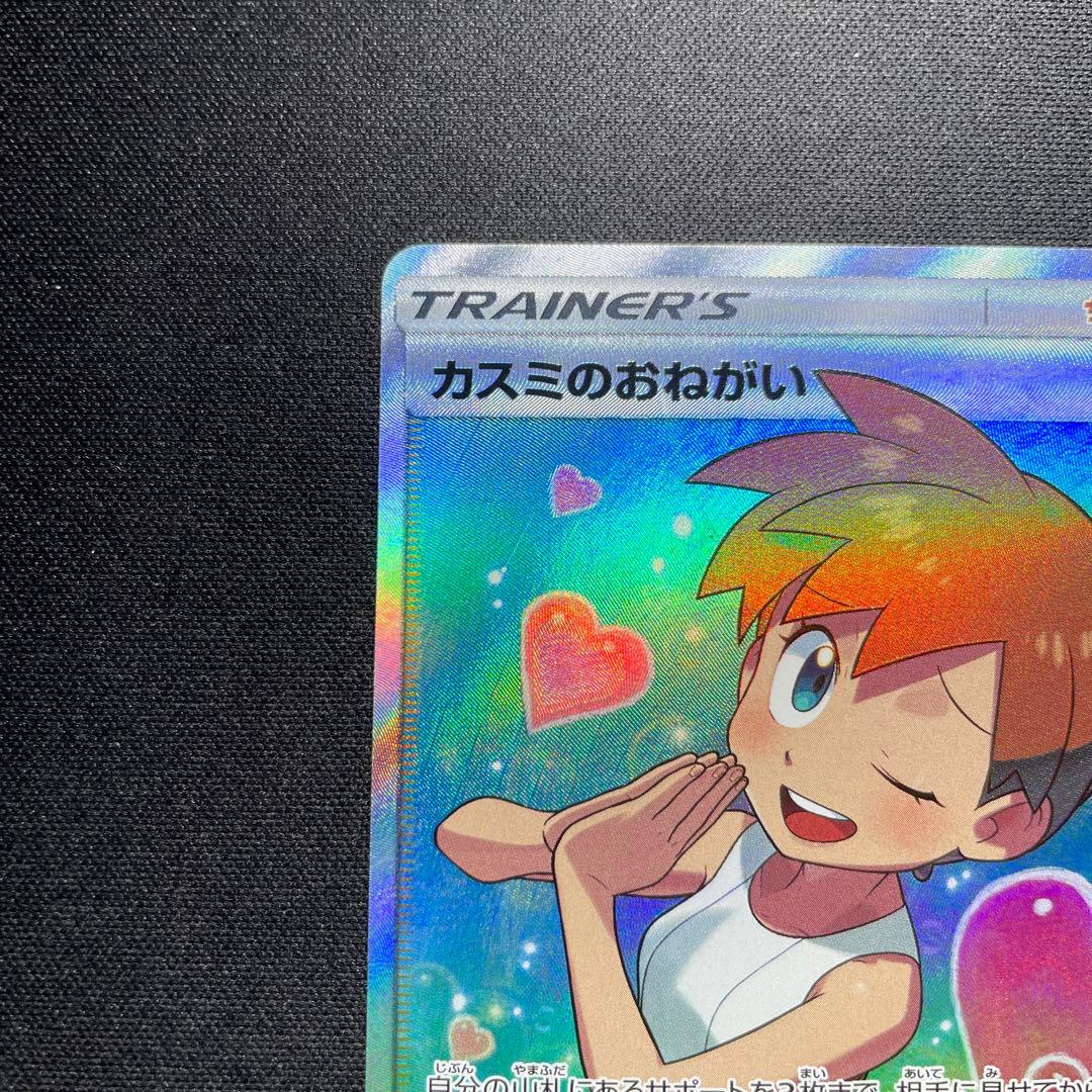 ポケカ カスミのおねがい SR SM11 104/094