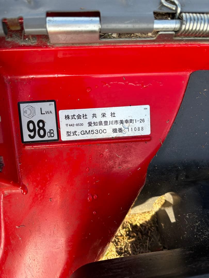 自走式 草刈機 GM530C ガソリン 歩行型 共栄社 芝刈機