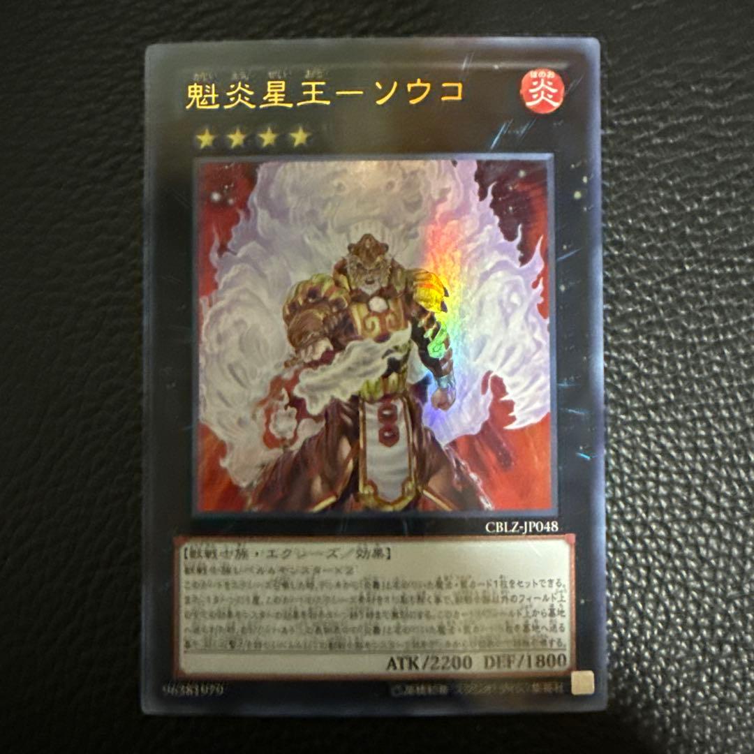 遊戯王 魁炎星王ソウコ ウルトラ - メルカリ