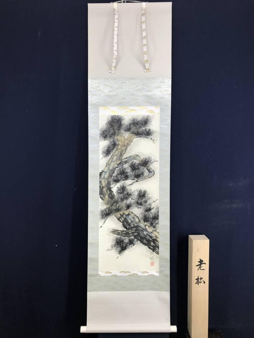 真作】朝陽/老松図/松図/寿の松/掛軸/名家伝来/AD-838