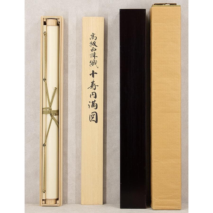 掛軸 高級西陣織 十寿円満図 購入金額100万超 縁起物