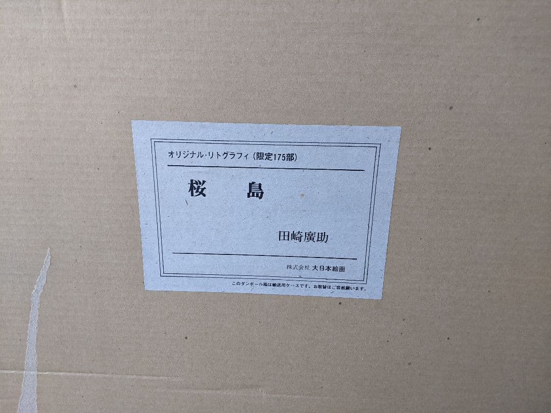 ○【希少レア】【超美品】絵画…桜島…田崎廣助 - メルカリ