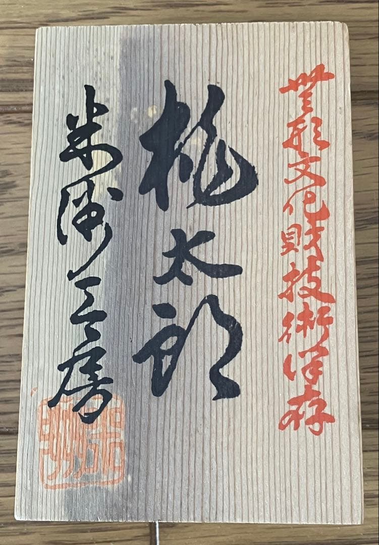 御人形司　原米洲　桃太郎　無形文化財技術保存　五月人形