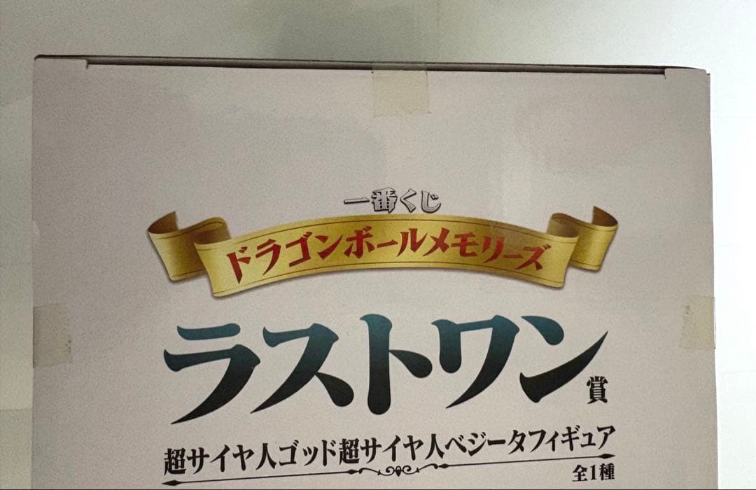 一番くじ　ドラゴンボール 超サイヤ人ゴッド超サイヤ人ベジータ フィギュア