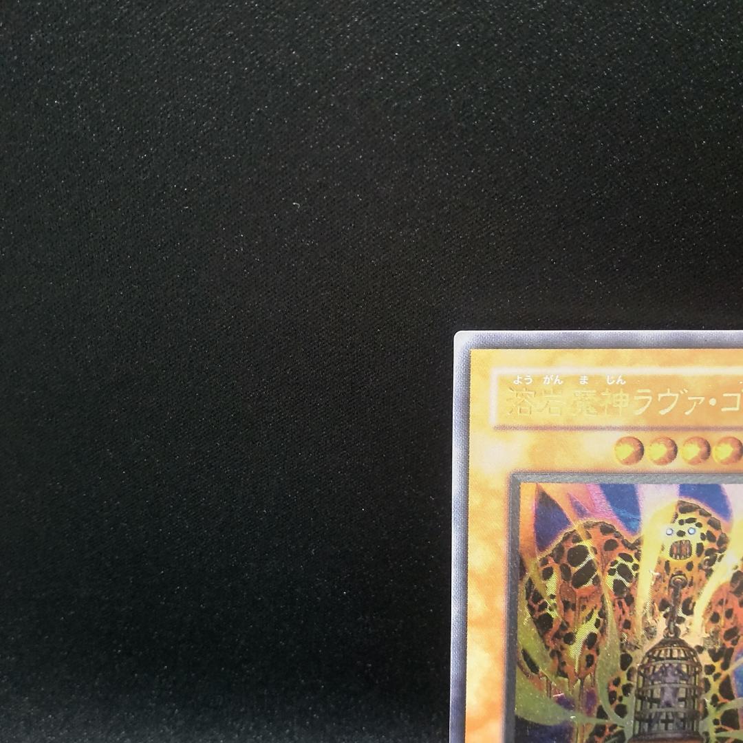 遊戯王 溶岩魔神 ラヴァ ゴーレム レリーフ アルティメットレア