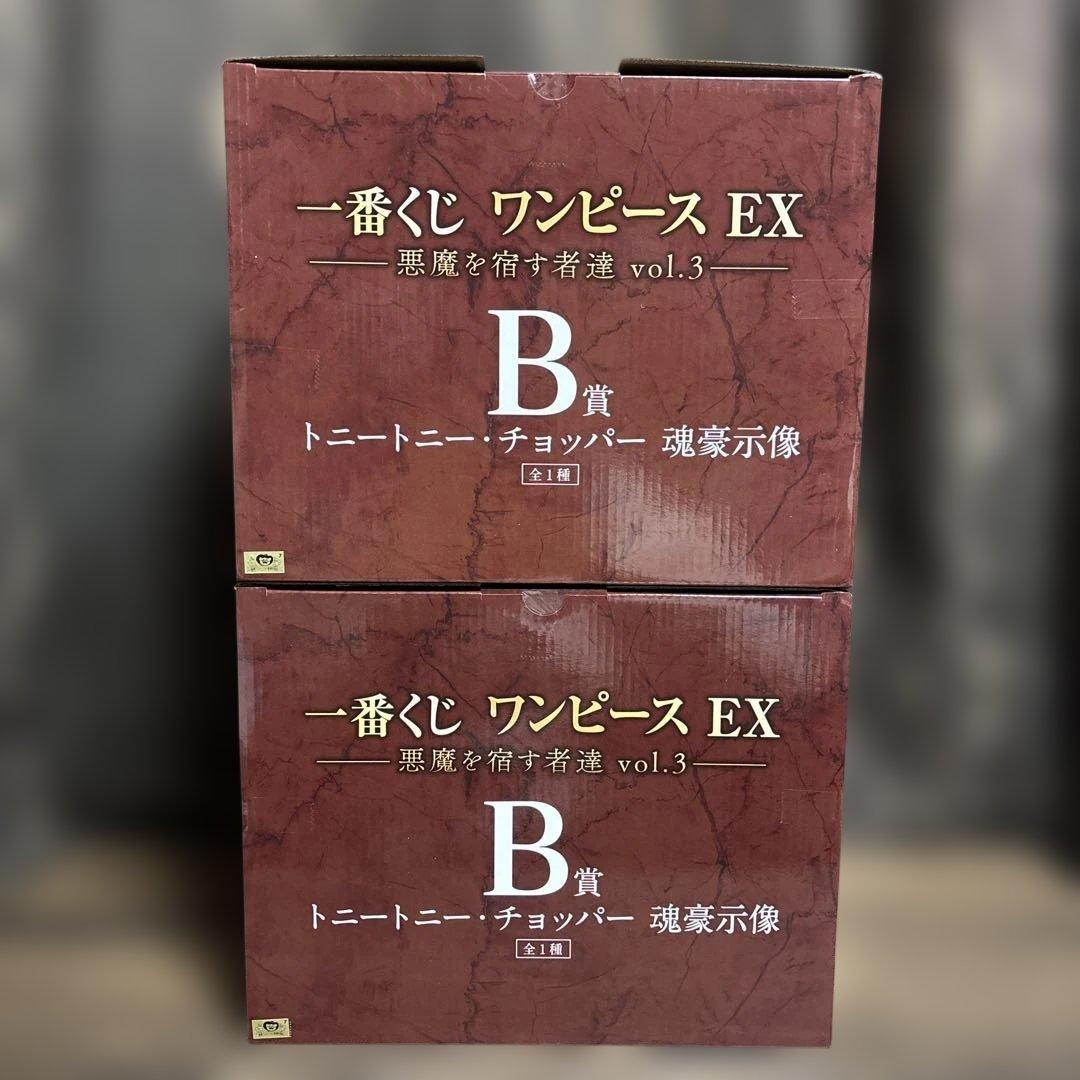 ワンピースEX 悪魔を宿す者達 vol.3 B賞 トニートニーチョッパー 2個