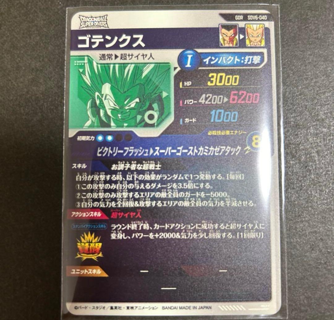 ドラゴンボール　スーパーダイバーズ　sdv6-040 ゴテンクス　GDR