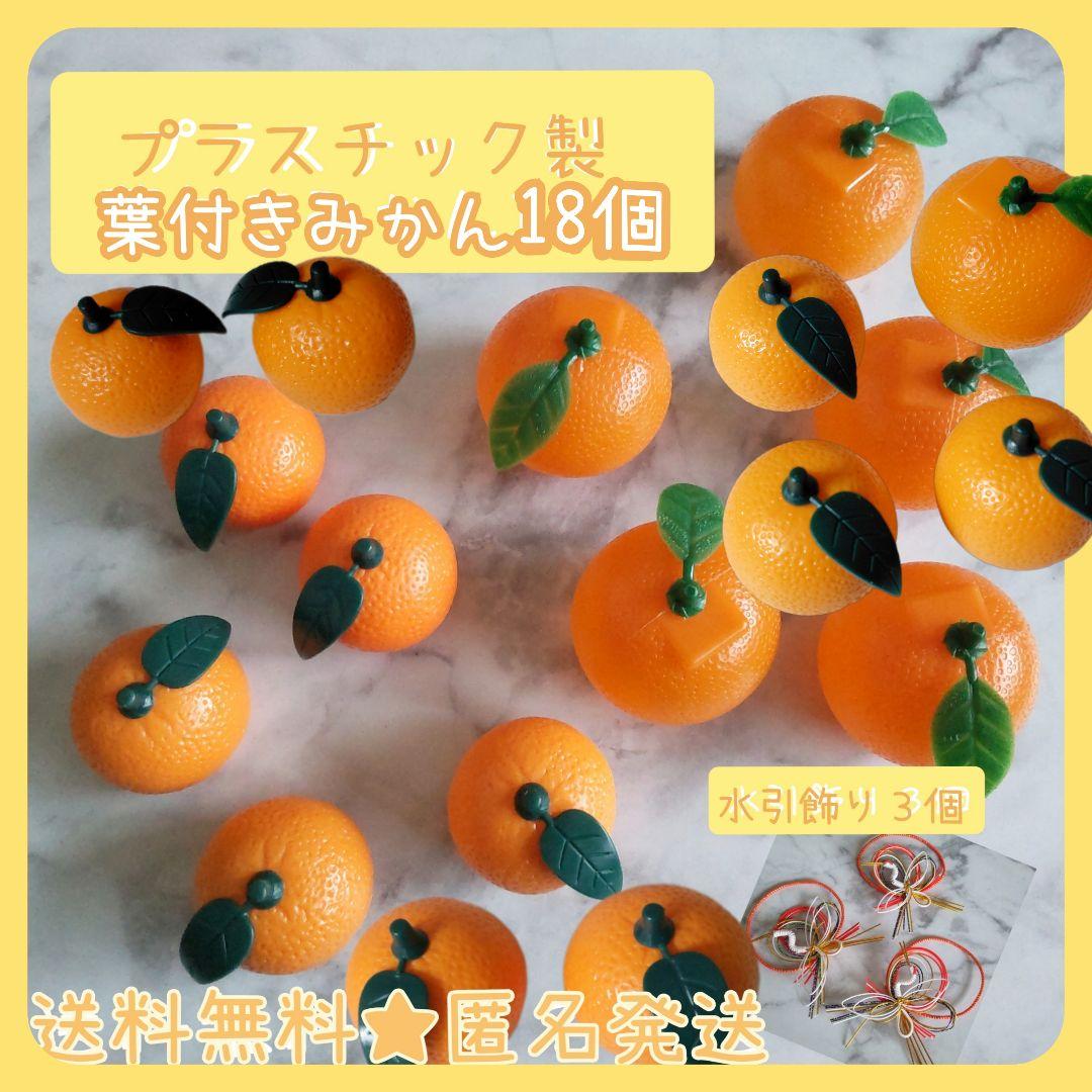 プラスチック製 葉付きみかん18個&水引飾り3個☆置物 お正月