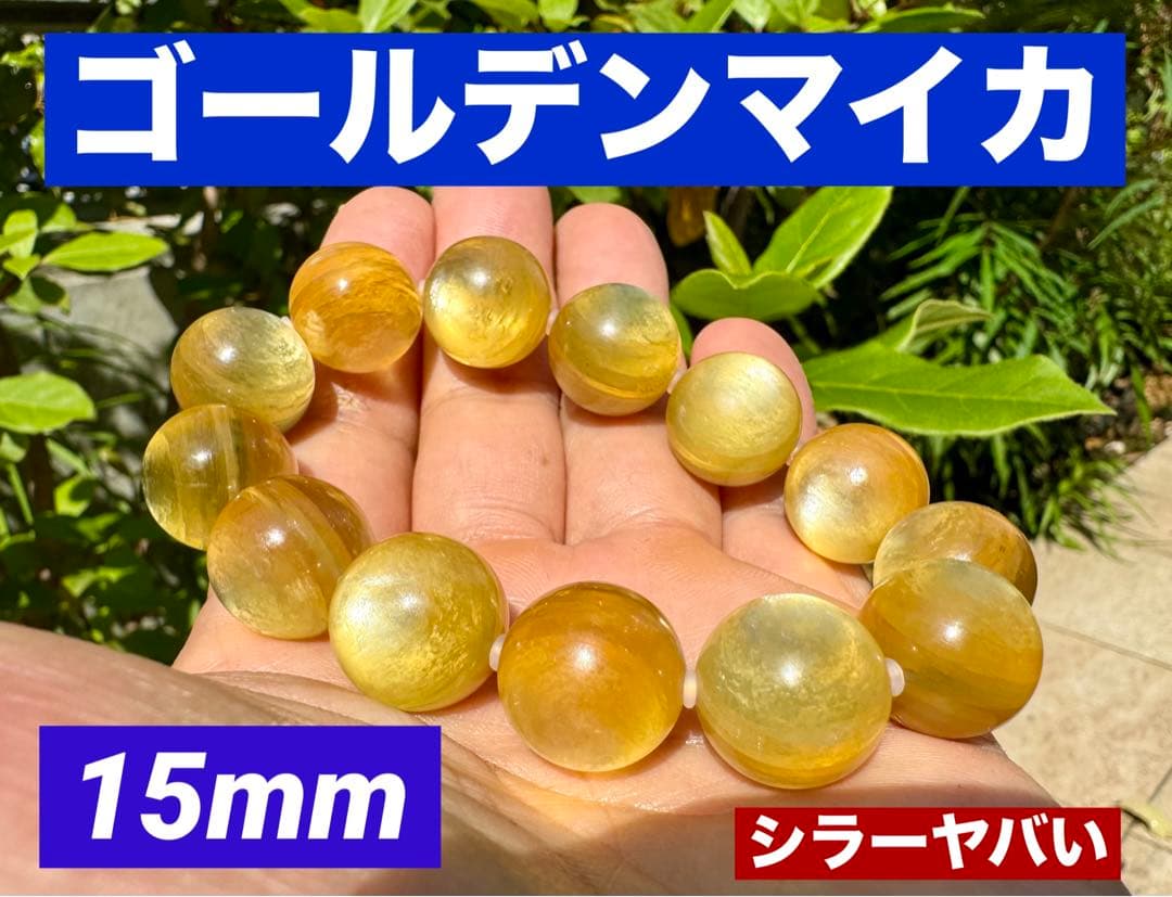 【最終限界価格】【割れ防止対策済】ゴールデンマイカ大玉16mm