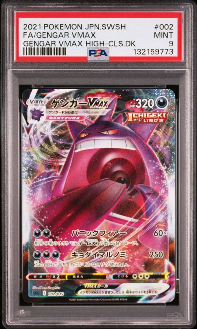 【PSA9】ゲンガーVMAX SGG ハイクラスデッキ ゲンガーVMAX 002