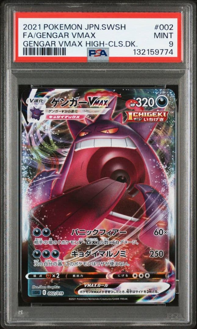 【PSA9】ゲンガーVMAX SGG ハイクラスデッキ ゲンガーVMAX 002