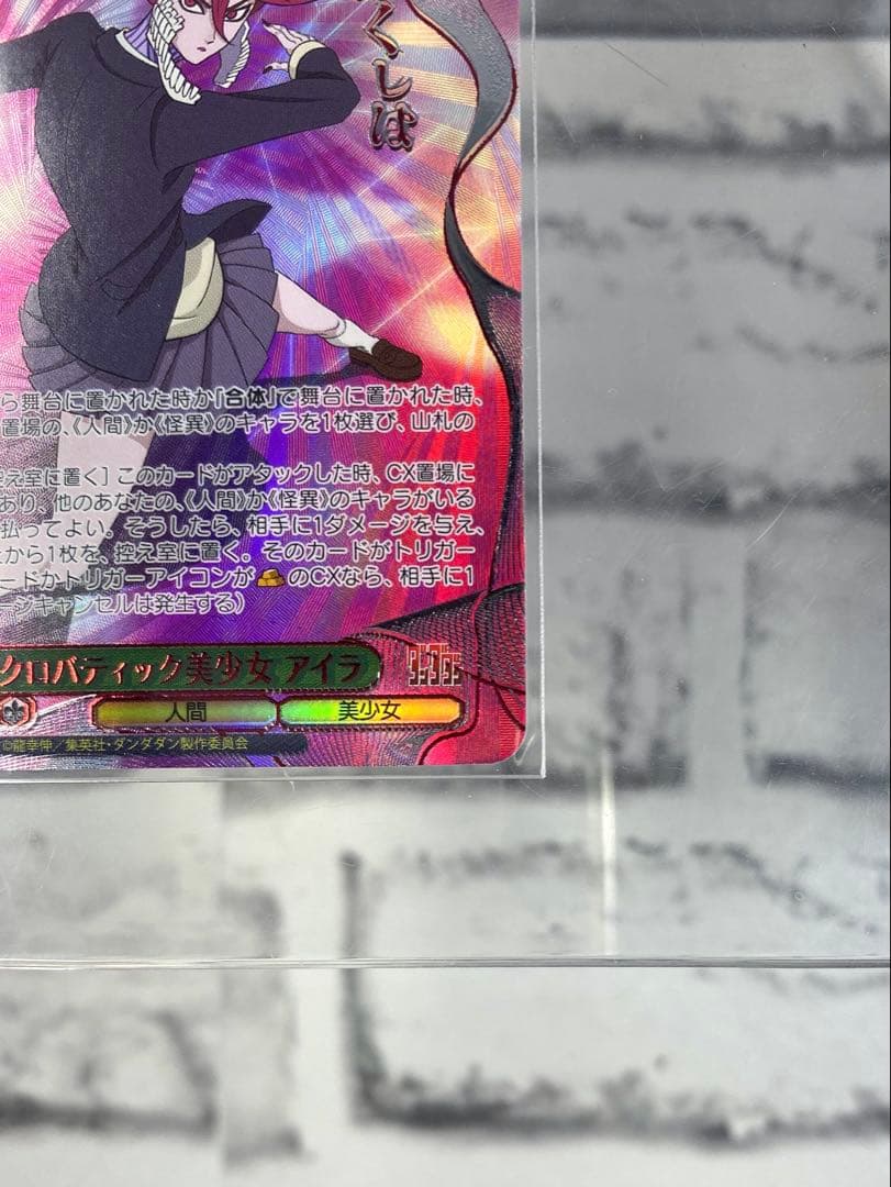 ヴァイスシュヴァルツ ダンダダン アクロバティック美少女 アイラ SEC+