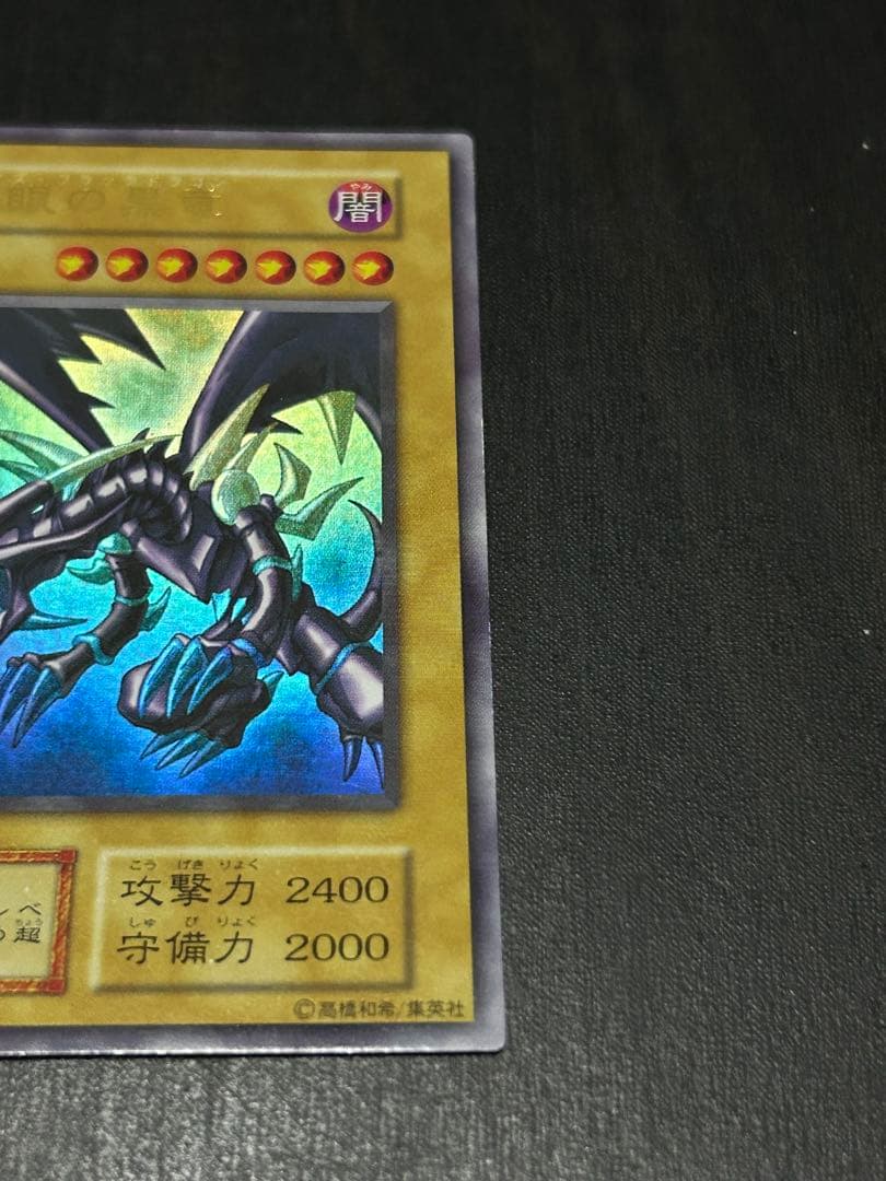 遊戯王カード 真紅眼の黒竜 初期 美品 レッドアイズ・ブラックドラゴン