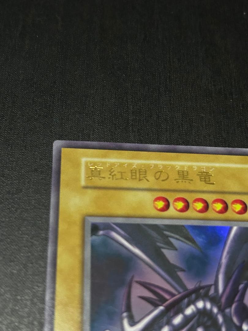 遊戯王カード 真紅眼の黒竜 初期 美品 レッドアイズ・ブラックドラゴン