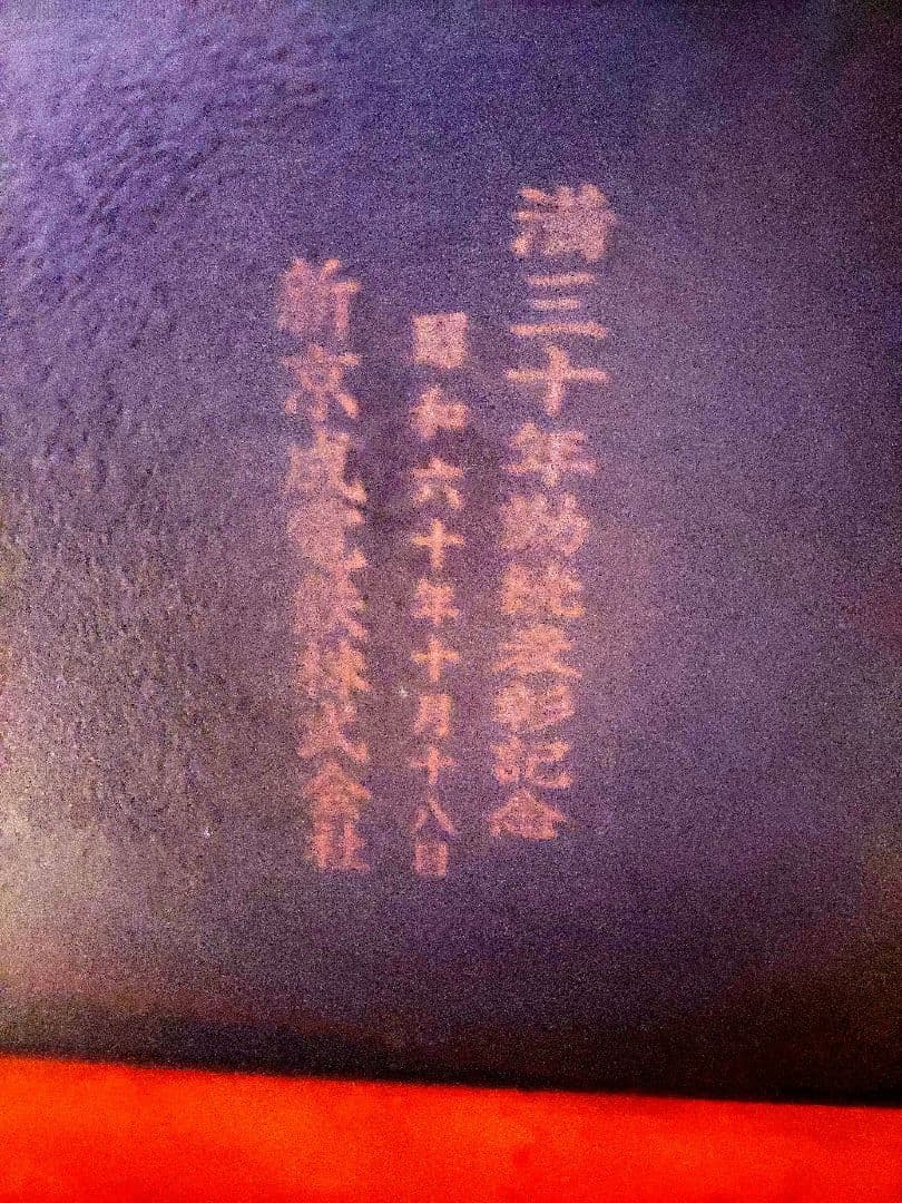 《レア物》SEIKO 新京成社内記念品 置時計