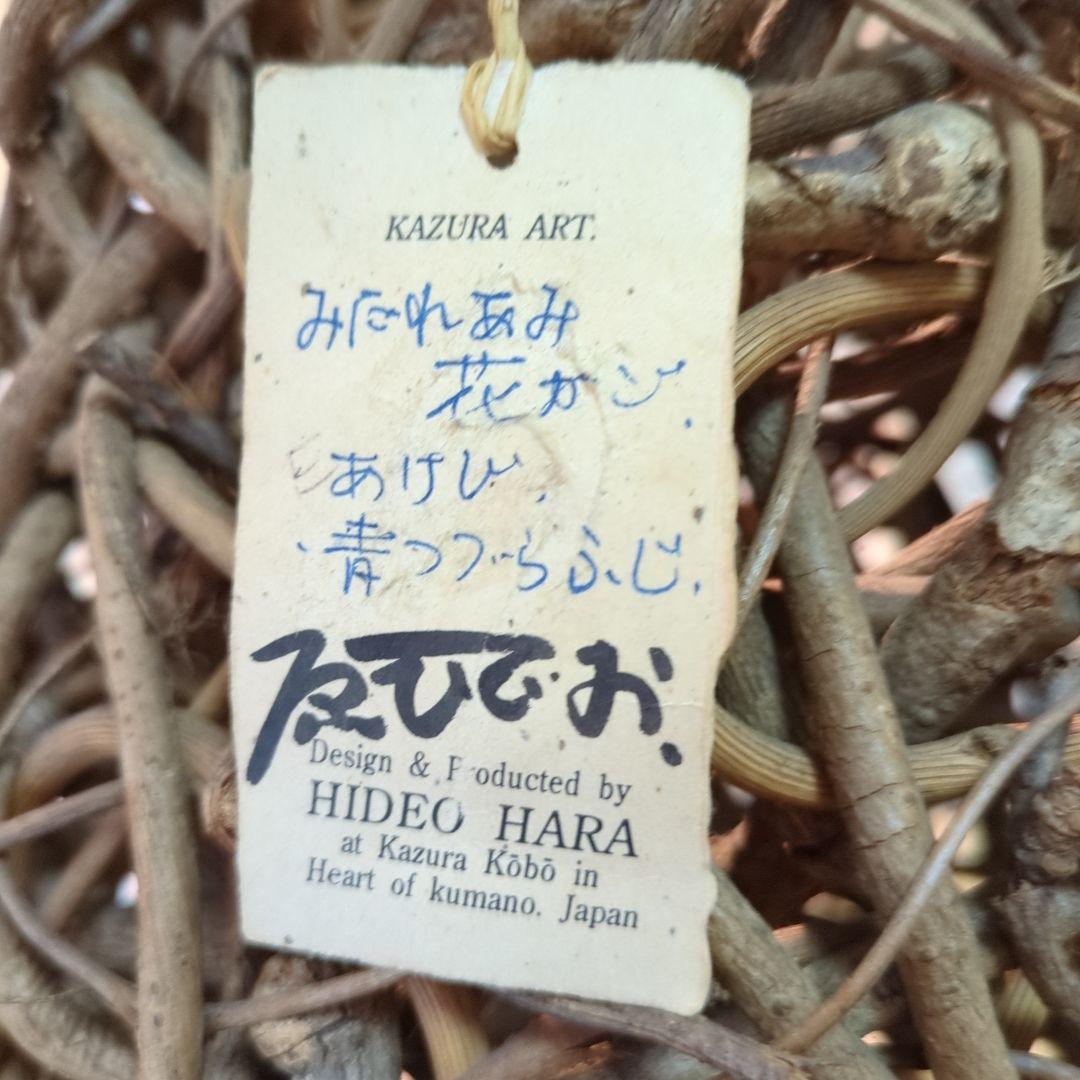 タグ付き　奥熊野かずら工房 あけび　青つづらふじ　みだれあみ花かご　原　秀雄