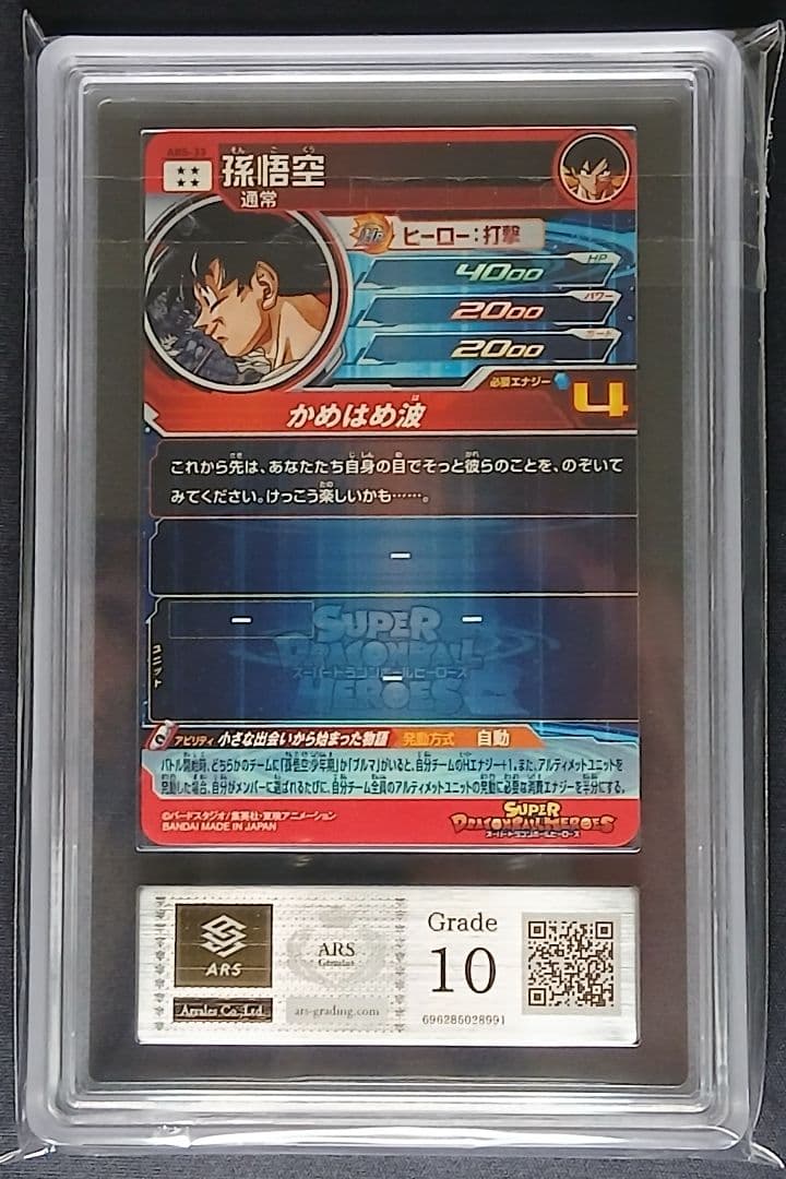 ARS10 SDBH ABS-33 孫悟空 【鑑定書付】