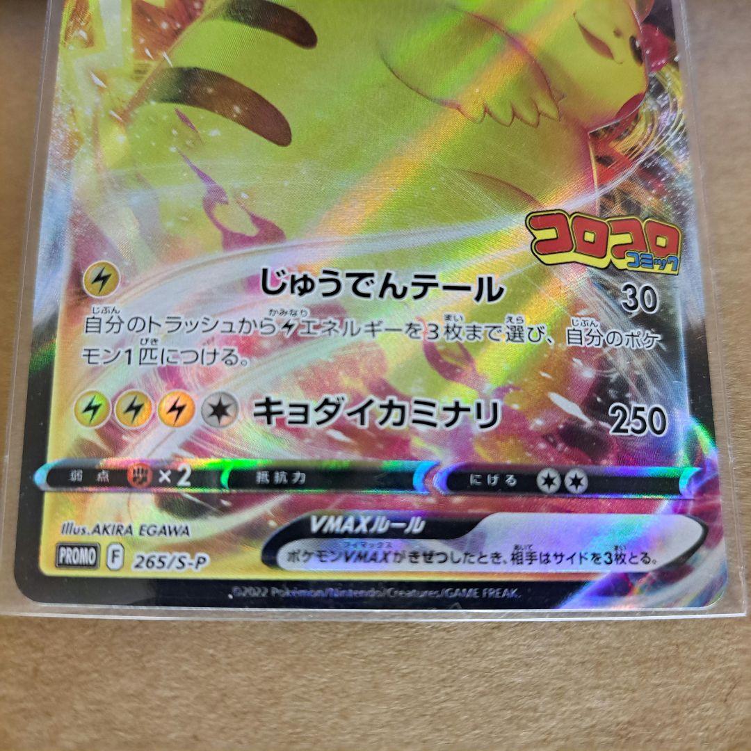 ◆ スタートデッキ100 コロコロコミックver.& ピカチュウVMAX