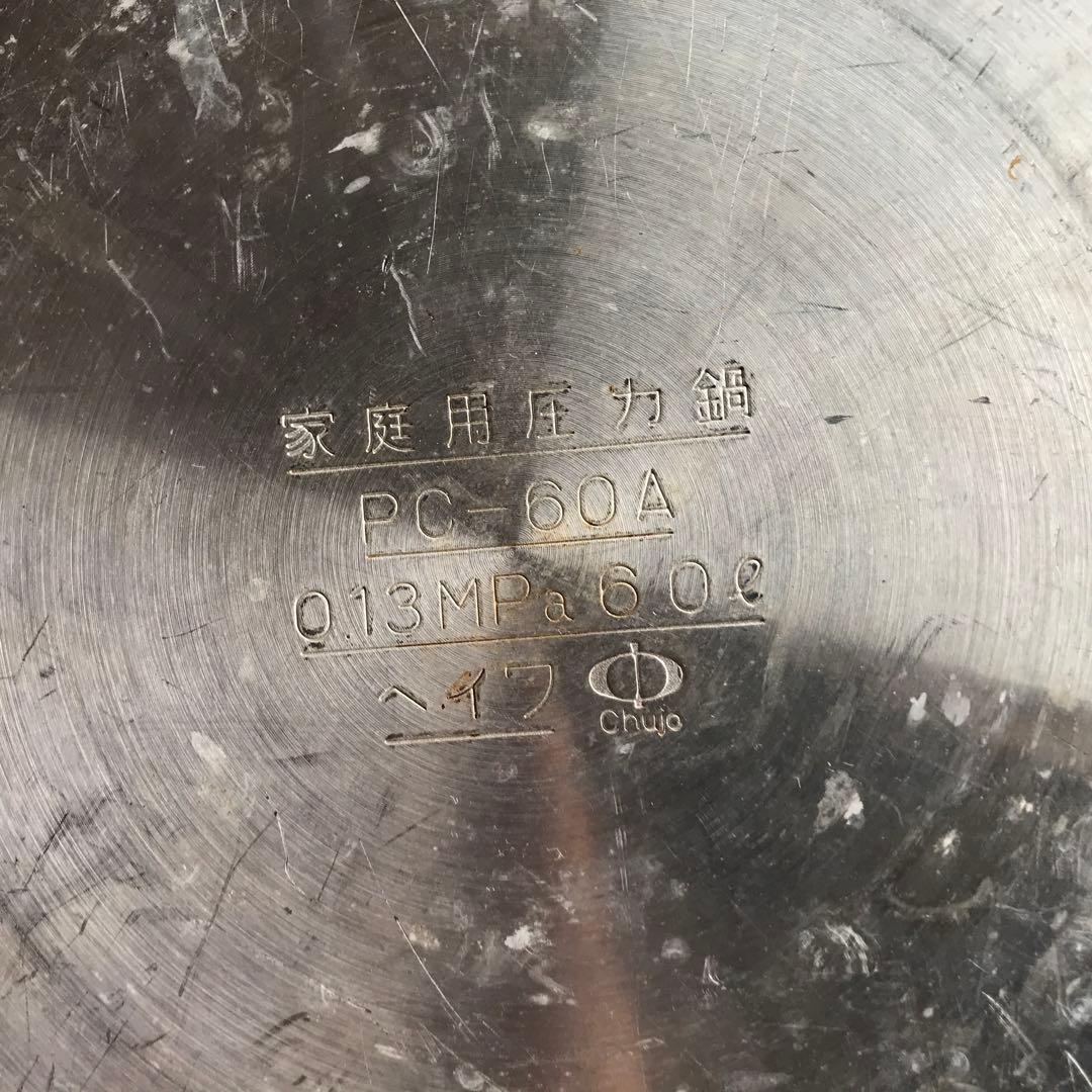 ヘイワ圧力鍋　鋳物屋　PC-60A 6.0L