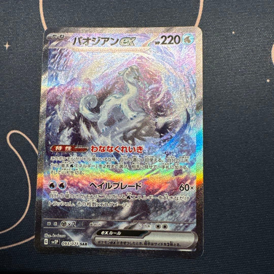 パオジアンex SAR SV2P スノーハザード 093/071 - メルカリ