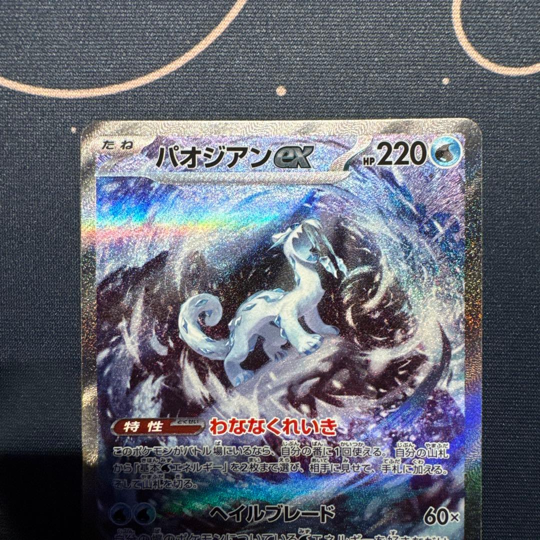 パオジアンex SAR SV2P スノーハザード 093/071 - メルカリ