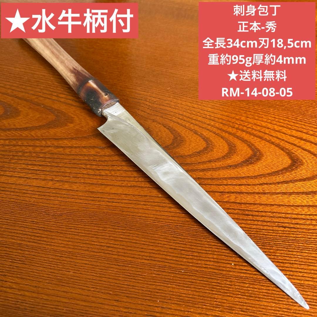 刺身包丁 正本-秀 全長34cm刃18,5cm厚約4mm ☆送料無料 ☆