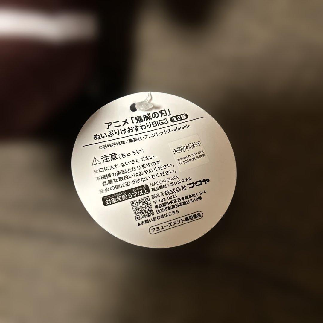 鬼滅の刃 ぬいぷりけ おすわりBIG3 煉獄杏寿郎 3個セット