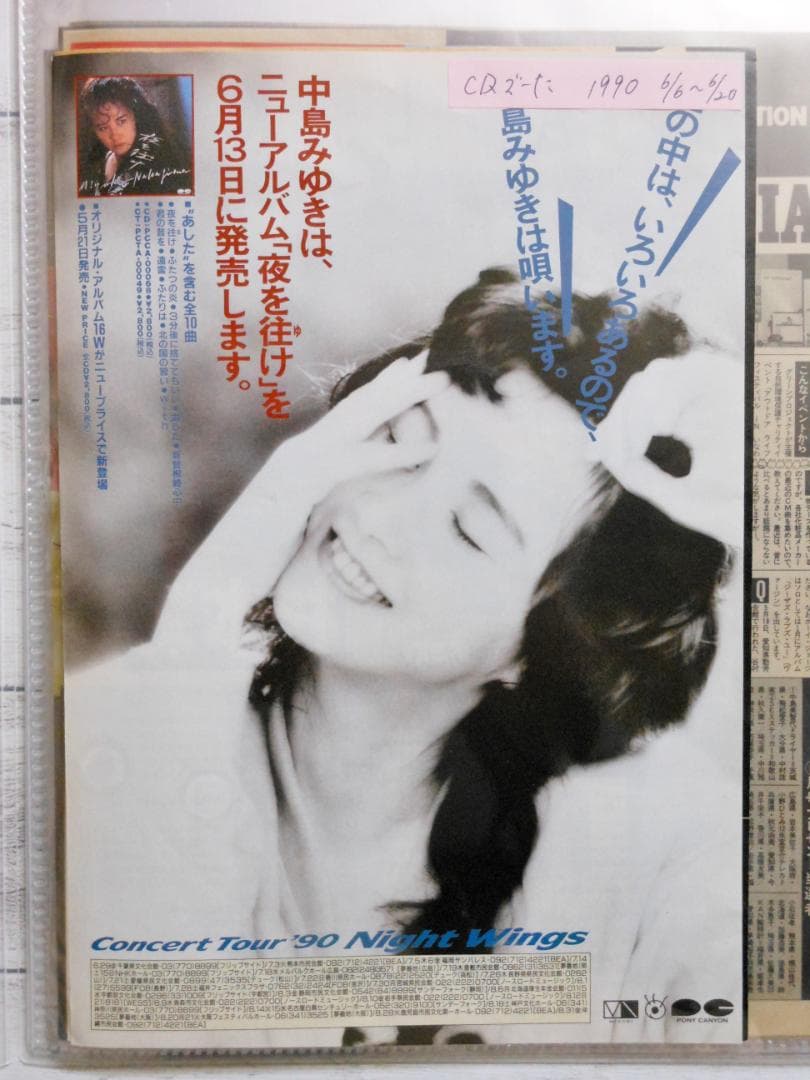 ◇中島みゆき 切り抜き 10P フライヤー2枚 音楽雑誌 1990年～1992年